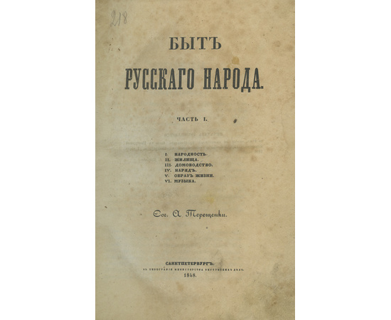 Терещенко А. Быт русского народа. 4 тома, 7 частей. Полный комплект