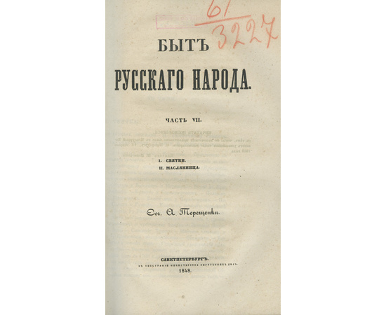 Терещенко А. Быт русского народа. 4 тома, 7 частей. Полный комплект