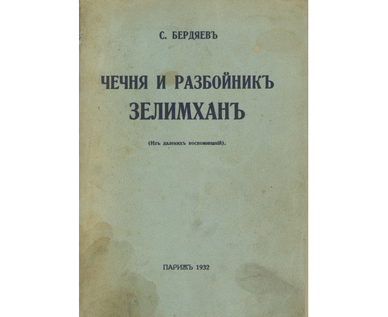 Бердяев С.К. Чечня и разбойник Зелимхан.