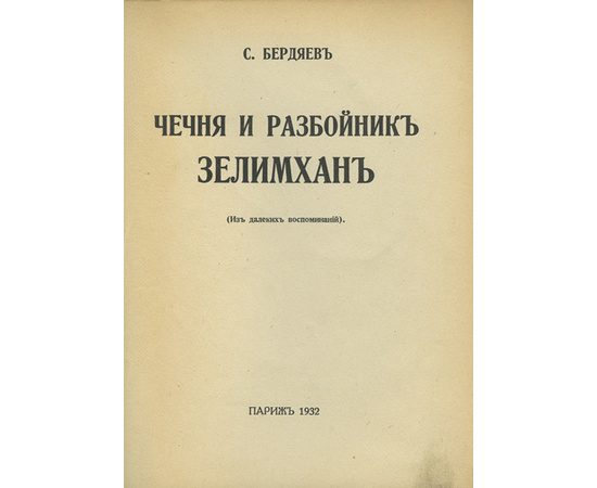 Бердяев С.К. Чечня и разбойник Зелимхан.