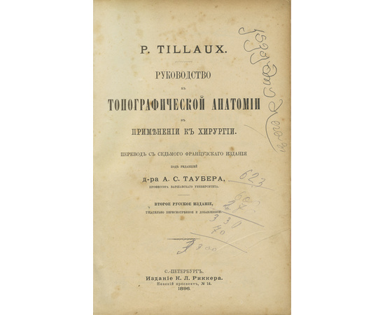 Тилло П. Руководство к топографической анатомии в применении к хирургии.