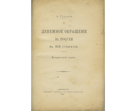 Гурьев А.Н. Денежное обращение в России в XIX столетии. Исторический очерк