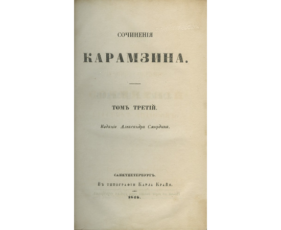 Карамзин Н.М. Сочинения Карамзина в 3 томах