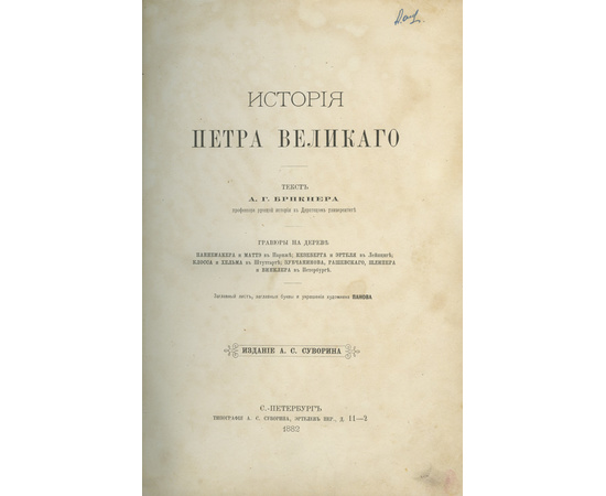 Брикнер А.Г. История Петра Великого 1882 года