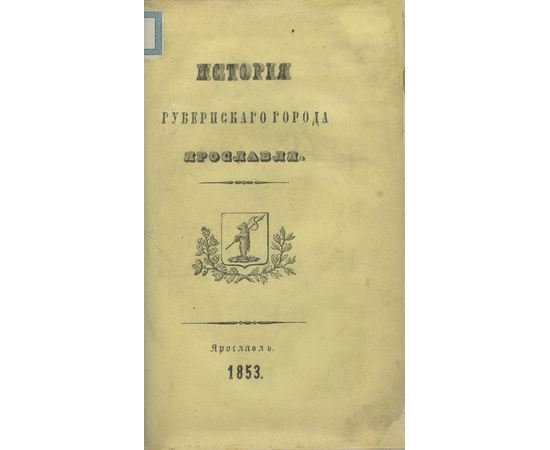 Троицкий И.Д. История губернского города Ярославля.