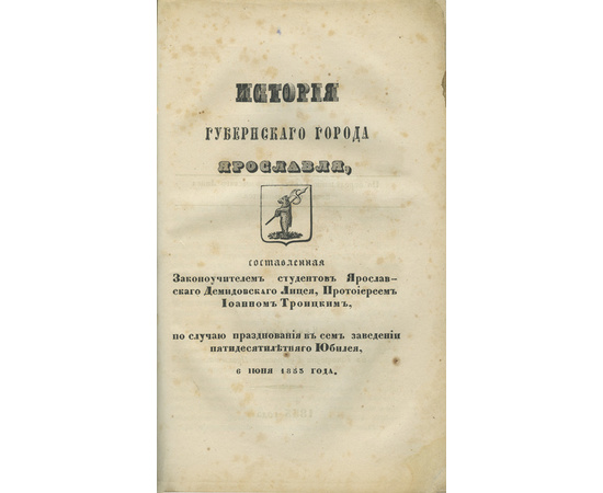Троицкий И.Д. История губернского города Ярославля.