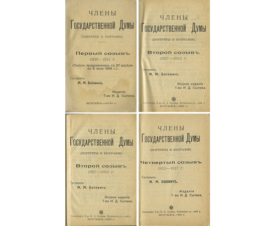 Боиович М.М. Члены Государственной Думы. (Портреты и биографии). В 4-х частях. первый, второй, третий и четвертые созывы.