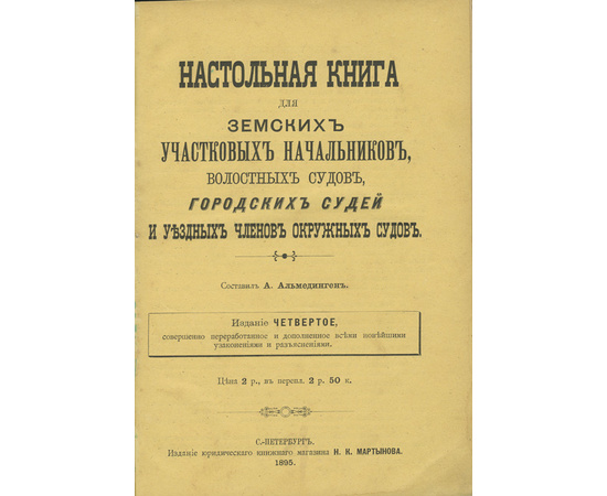 Настольная книга для земских участковых начальников, волостных судей и уездных членов окружных судов