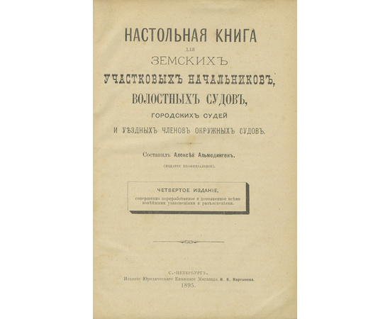 Настольная книга для земских участковых начальников, волостных судей и уездных членов окружных судов