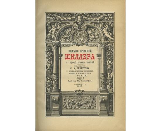 Шиллер Ф.; Венгеров С.А. Библиотека Великих Писателей. Собрание сочинений Шиллера. В 8 томах.