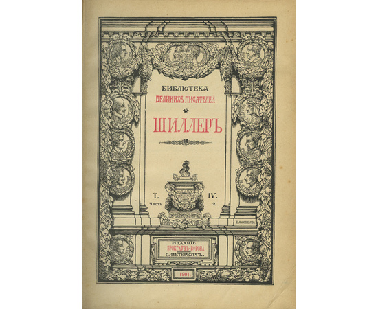Шиллер Ф.; Венгеров С.А. Библиотека Великих Писателей. Собрание сочинений Шиллера. В 8 томах.