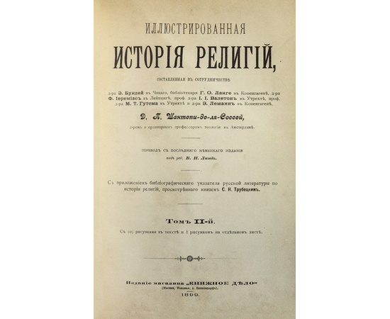 Шантепи-де-ля-Соссе Д.П. Иллюстрированная история религий. В 2-х томах (в одном переплете)