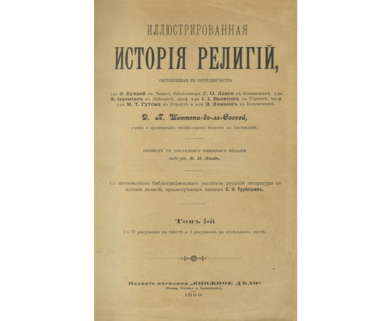 Шантепи-де-ля-Соссе Д.П. Иллюстрированная история религий. В 2-х томах (в одном переплете)