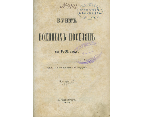 Бунт военных поселян в 1831 году. Рассказы и воспоминания очевидцев.