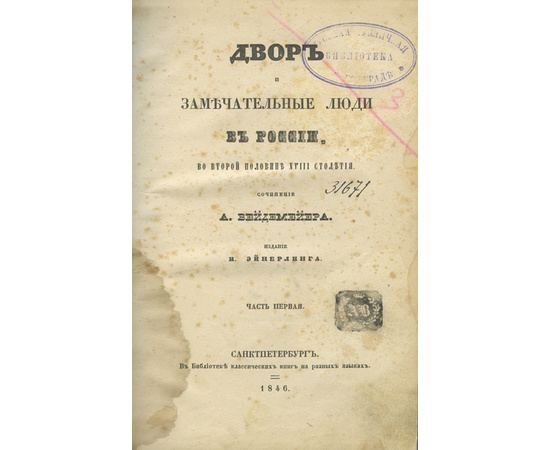 Вейдемейер А.И. Двор и замечательные люди в России, во второй половине XVIII столетия