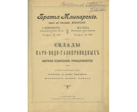 Братья Млынарские. Склады паро-водо-газопроводных и фабрично-технических принадлежностей