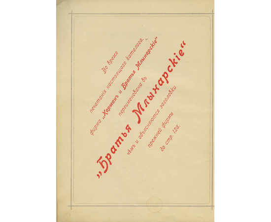 Братья Млынарские. Склады паро-водо-газопроводных и фабрично-технических принадлежностей