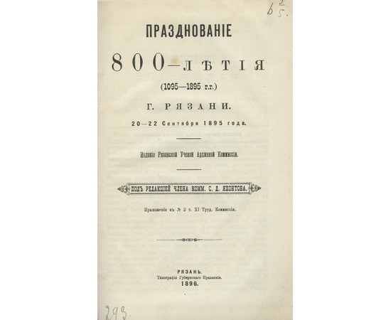 Яхонтов С.Д. Празднование 800-летия (1095-1895 г.г.) г. Рязани. 20-22 сентября 1895 года.