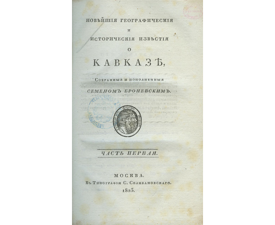 Броневский С.М. Новейшие географические и исторические известия о Кавказе. В 2-х частях.