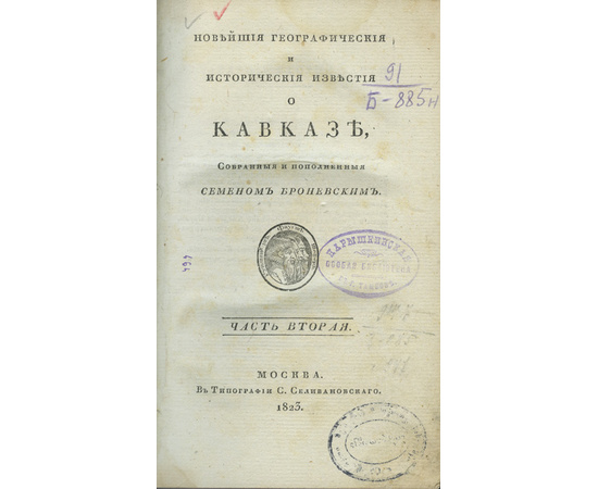 Броневский С.М. Новейшие географические и исторические известия о Кавказе. В 2-х частях.