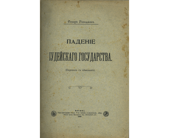 Гольцман О. М. Падение Иудейского государства.