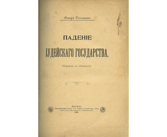 Гольцман О. М. Падение Иудейского государства.