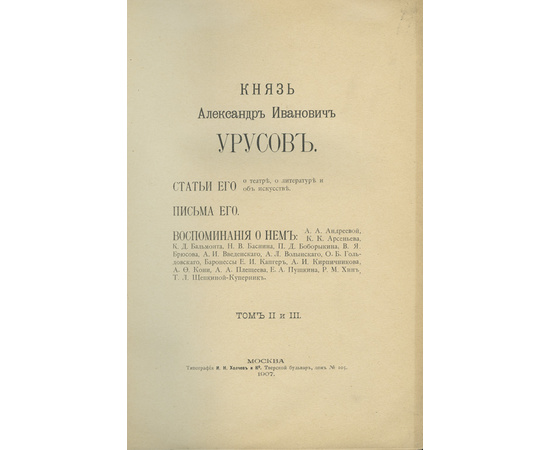 Гольдовский О. Князь Александр Иванович Урусов. 3 тома в 2-х книгах