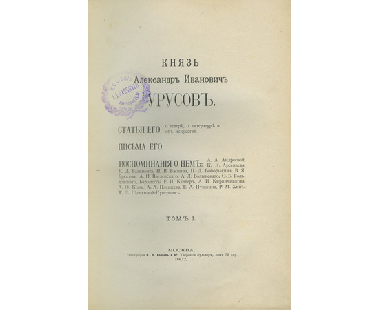 Гольдовский О. Князь Александр Иванович Урусов. 3 тома в 2-х книгах