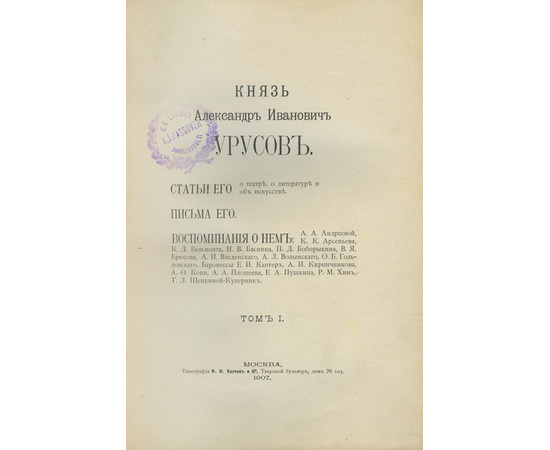Гольдовский О. Князь Александр Иванович Урусов. 3 тома в 2-х книгах