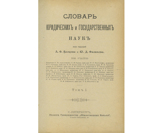 Волков А.Ф., Филипов Ю.Д. Словарь юридических и государственных наук. 6 томов в 2-х книгах