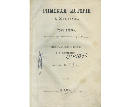 Моммзен Т. Римская история. 3 тома в 2-х книгах