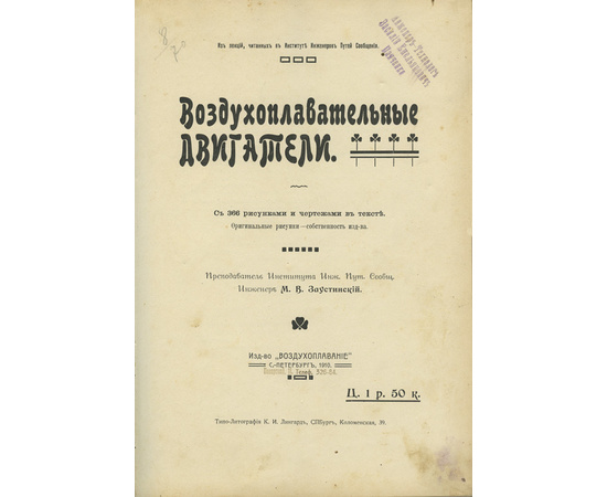 Заустинский М.В. Воздухоплавательные двигатели.