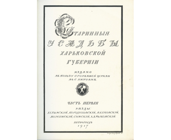 Лукомский Г.К. Старинные усадьбы Харьковской губернии.