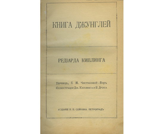 Киплинг Р., пер. Е.М. Чистяковой-Вэр, А.П. Репиной, Е.Н. Киселева, В.И. Погодиной, А.А. Энквист, Е.Н Киплинг Р. Собрание сочинений. В 5-и переплетах.