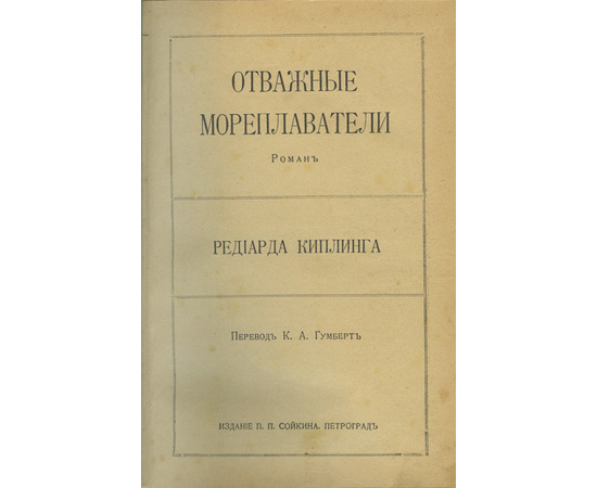 Киплинг Р., пер. Е.М. Чистяковой-Вэр, А.П. Репиной, Е.Н. Киселева, В.И. Погодиной, А.А. Энквист, Е.Н Киплинг Р. Собрание сочинений. В 5-и переплетах.