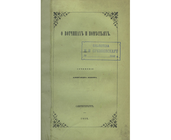Лакиер А.Б. О вотчинах и поместьях. Редкое издание. Экземпляр из библиотеки И.И. Срезневского.
