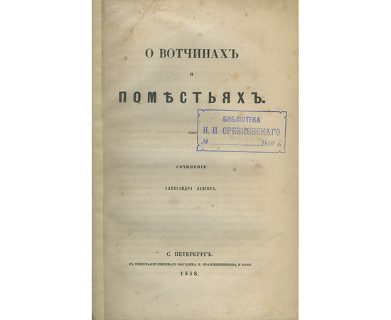 Лакиер А.Б. О вотчинах и поместьях. Редкое издание. Экземпляр из библиотеки И.И. Срезневского.