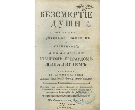 Швелинг И.Е. Пер. А. Фрязиновского. Безсмертие души основательно против безбожников и скептиков….