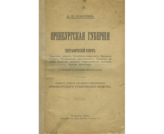 Соколов Д.Н. Оренбургская губерния. Географический очерк