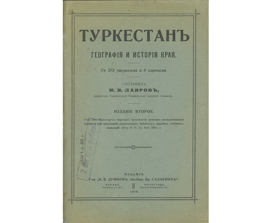 Лавров М.В. Туркестан. География и история края