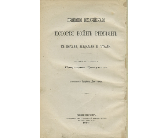 Прокопий Кесарийский. Пер. с греч. С. Дестуниса. История войн римлян с персами. В 2-х томах (в одном переплете).