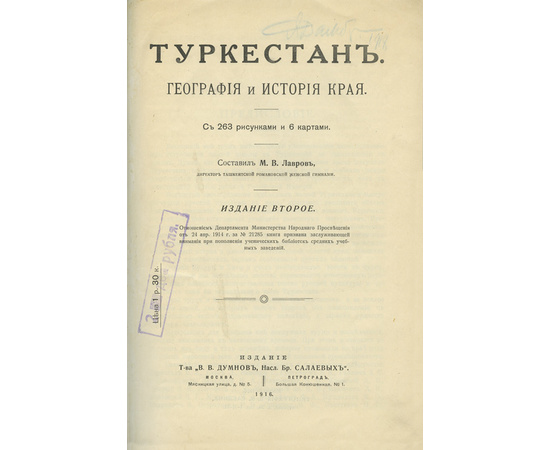 Лавров М.В. Туркестан. География и история края