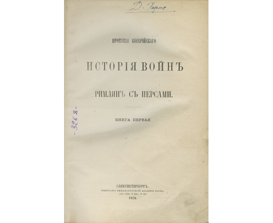 Прокопий Кесарийский. Пер. с греч. С. Дестуниса. История войн римлян с персами. В 2-х томах (в одном переплете).