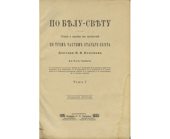 Елисеев А.В. По белу свету. Очерки и картины из путешествий по трем частям Старого света. В 4-х томах.