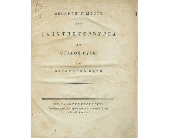 Озерецковский Н.Я. Обозрение мест от Санкт-Петербурга до Старой Русы.