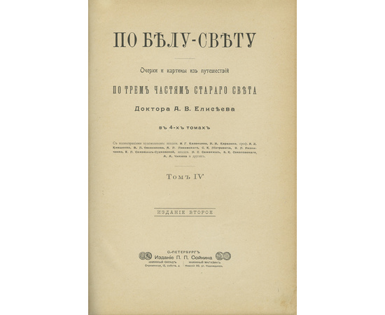 Елисеев А.В. По белу свету. Очерки и картины из путешествий по трем частям Старого света. В 4-х томах.