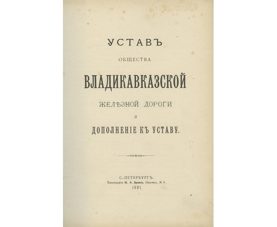 Устав Общества Владикавказской железной дороги и Дополнение к Уставу.