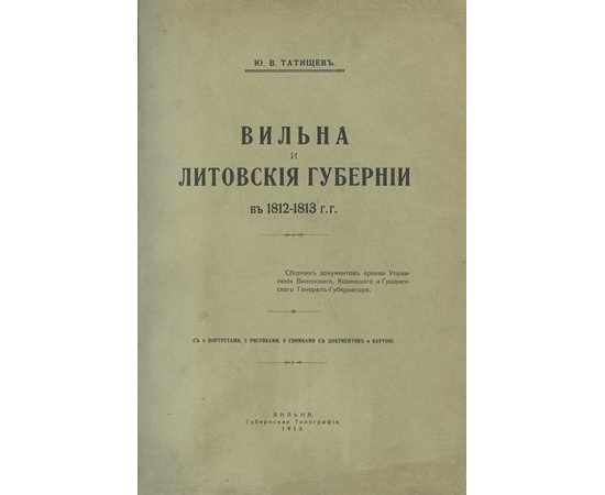 Татищев Ю.В. Вильна и Литовские губернии в 1812-1913 г.г.