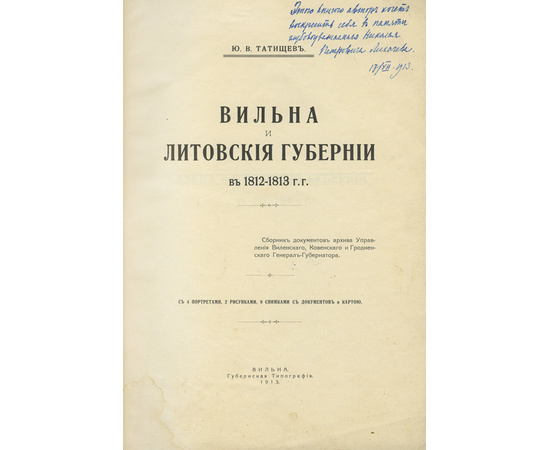 Татищев Ю.В. Вильна и Литовские губернии в 1812-1913 г.г.