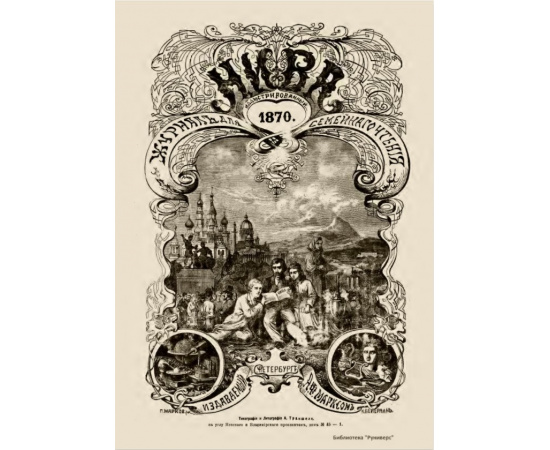 Журнал Нива. Годовой выпуск за 1870 год